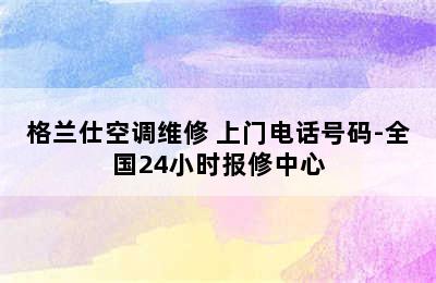 格兰仕空调维修 上门电话号码-全国24小时报修中心